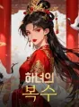 하녀의 복수 cover