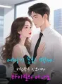 예상치 못한 맹세: 버림받은 신부에서 라이벌의 아내로 cover