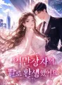 억만장자의 딸로 환생했어요 cover