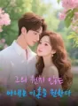 그의 원치 않는 아내는 이혼을 원한다 cover