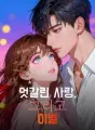 엇갈린 사랑, 그리고 이별 cover