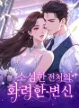 소심한 전처의 화려한 변신 cover