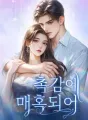 촉감에 매혹되어 cover