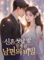 신혼 첫날 밤 알게 된 남편의 비밀 cover