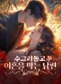 수그러들고 이혼을 막는 남편 cover