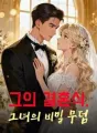 그의 결혼식, 그녀의 비밀 무덤 cover