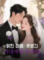 얽힌 마음: 못생긴 아내에게 반하다 cover