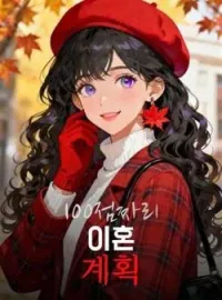 100점짜리 이혼 계획