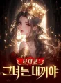 타이쿤: 그녀는 내꺼야 cover