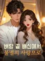 벼랑 끝 배신에서 불멸의 사랑으로 cover