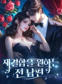 재결합을 원하는 전 남편