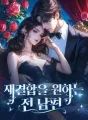 재결합을 원하는 전 남편 cover