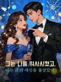 그는 나를 익사시켰고, 나는 그의 세상을 불살랐다.