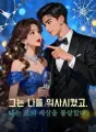 그는 나를 익사시켰고, 나는 그의 세상을 불살랐다. cover