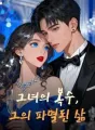 그녀의 복수, 그의 파멸된 삶 cover