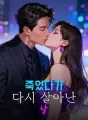 죽었다가 다시 살아난 날 cover