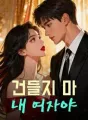 건들지 마, 내 여자야 cover