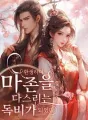 환생하여 마존을 다스리는 독비가 되었다 cover