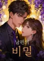 남편의 비밀 cover