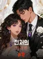 전처의 화려한 귀환 cover