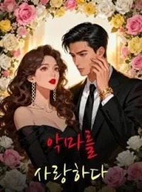 악마를 사랑하다