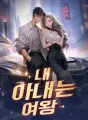 내 아내는 여왕 cover