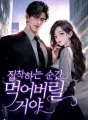집착하는 순간 먹어버릴 거야 cover