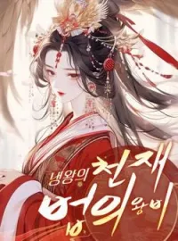 냉왕의 천재 법의 왕비
