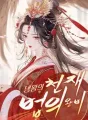 냉왕의 천재 법의 왕비 cover