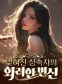 잊혀진 상속자의 화려한 변신 cover