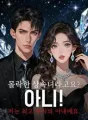 몰락한 상속녀라고요? 아니! 저는 최고 부자의 아내예요. cover