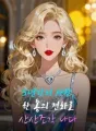 5년간의 사랑, 한 통의 전화로 산산조각 나다 cover