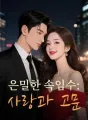 은밀한 속임수: 사랑과 고문 cover