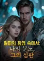 알파의 화염 속에서: 나의 분노, 그의 심판 cover