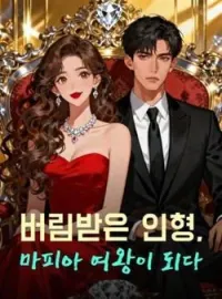 버림받은 인형, 마피아 여왕이 되다
