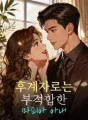 후계자로는 부적합한 마피아 아내 cover