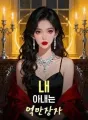 내 아내는 억만장자 cover