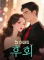 전 아내의 후회 cover