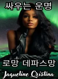 싸우는 운명