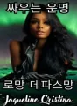 싸우는 운명 cover