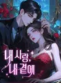 내 사랑,내 곁에 cover