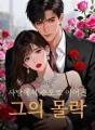 사랑에서 증오로 이어진 그의 몰락 cover