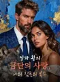 알파 왕의 금단의 사랑, 나의 침묵의 복수 cover