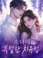 소녀의 특별한 치유법 cover