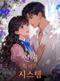 연애 디버프 시스템