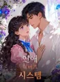 연애 디버프 시스템 cover