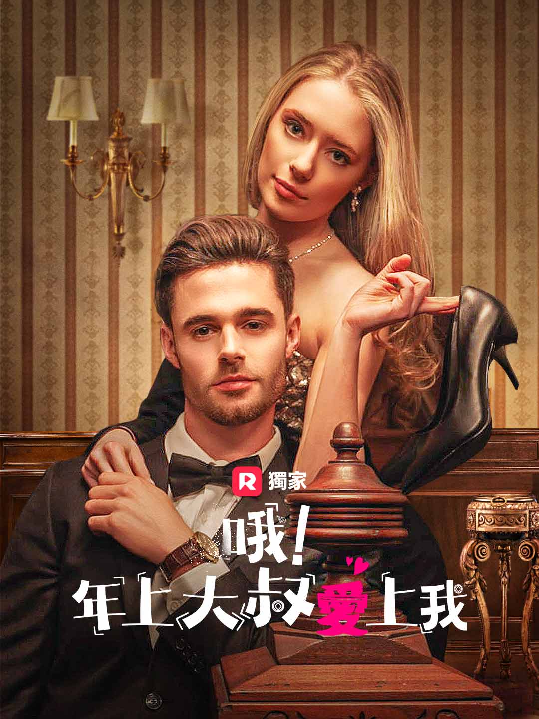 哦！年上大叔愛上我