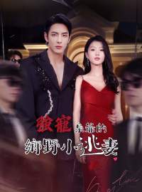 強寵！梟爺的鄉野小逃妻