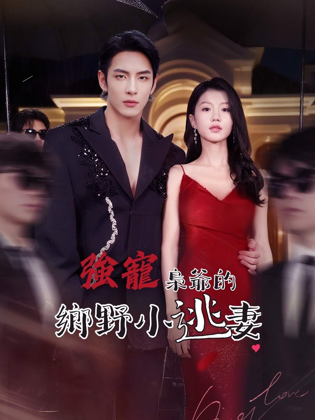 強寵！梟爺的鄉野小逃妻