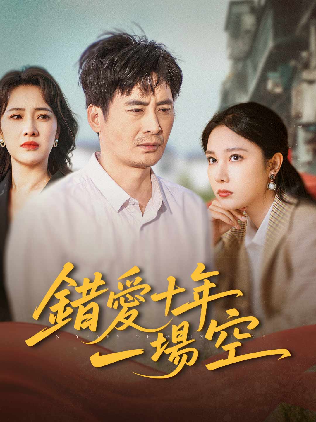 錯愛十年一場空